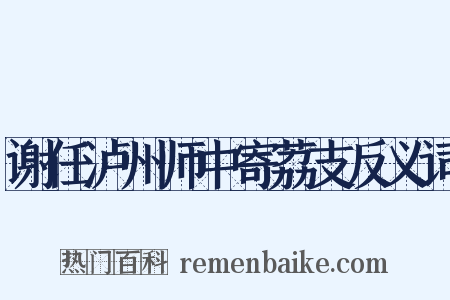 谢任泸州师中寄荔支反义词是什么意思的图片